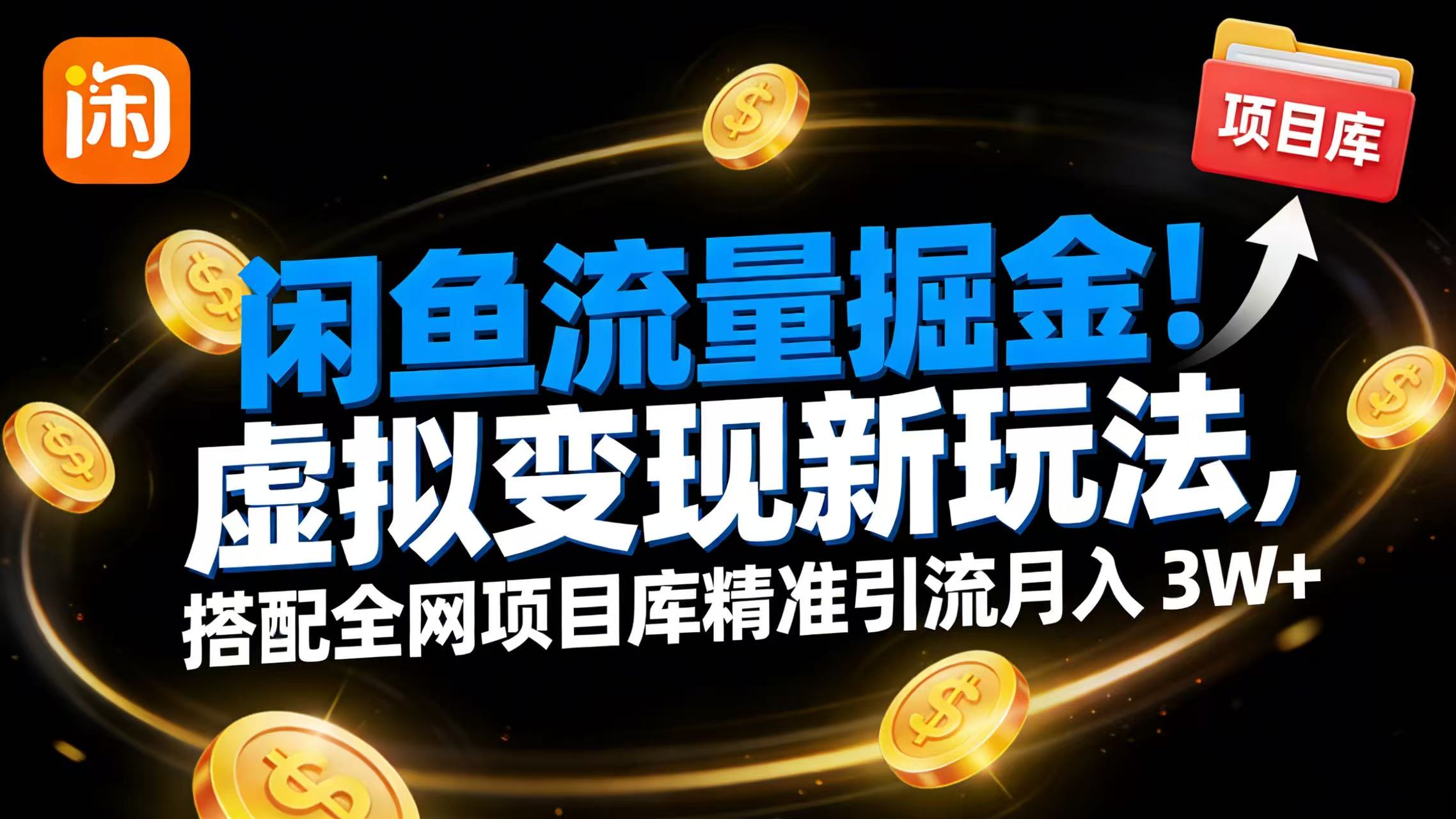 闲鱼流量掘金!虚拟变现新玩法,搭配全网项目库精准引流月入 3W+大成网创吧-网创项目资源站-副业项目-创业项目-搞钱项目大成网创吧