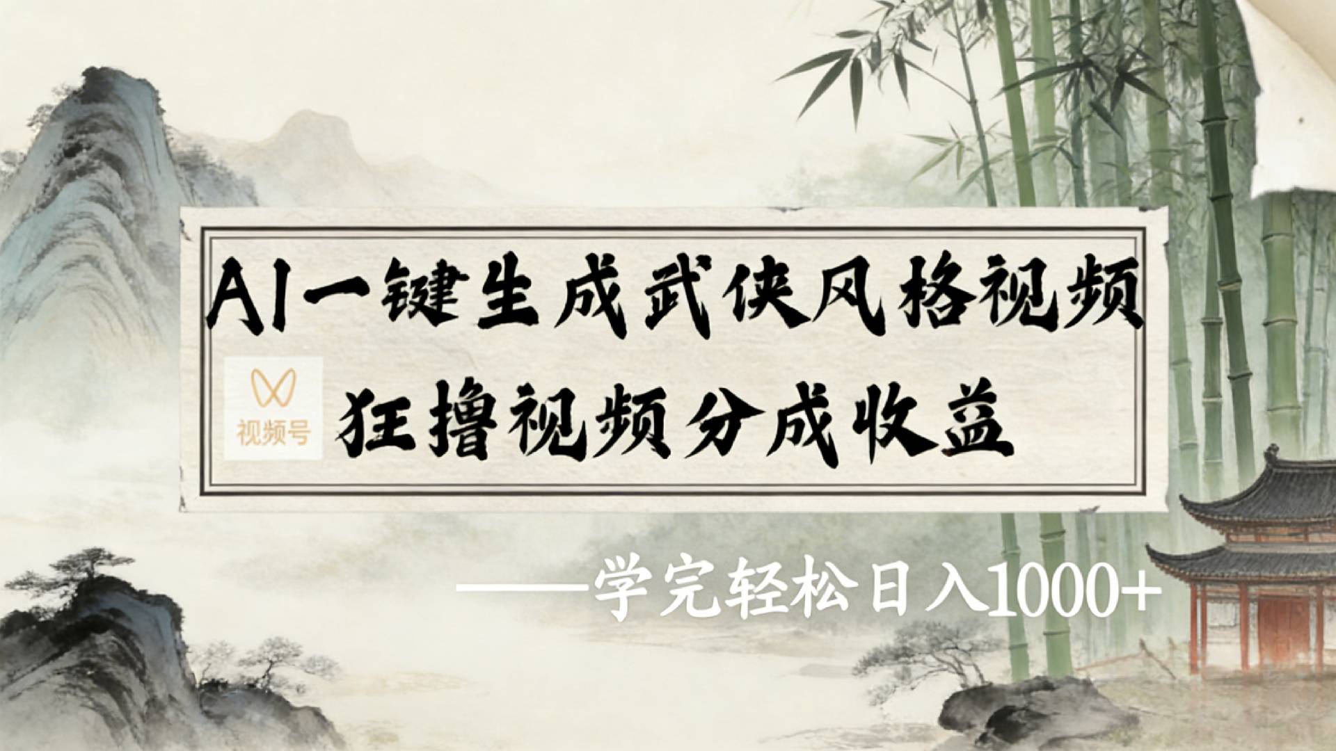2026年视频号AI一键生成武侠风格视频,狂撸视频号分成收益,学完轻松日入1000+大成网创吧-网创项目资源站-副业项目-创业项目-搞钱项目大成网创吧