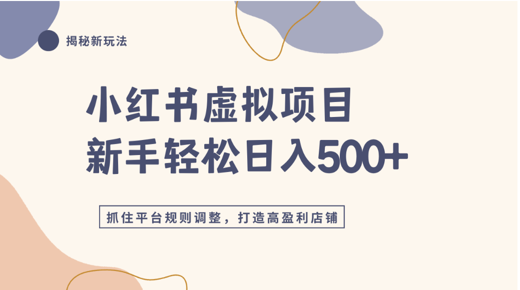 小红书虚拟项目实战4.0,抓住平台规则调整,单店可日入500+大成网创吧-网创项目资源站-副业项目-创业项目-搞钱项目大成网创吧
