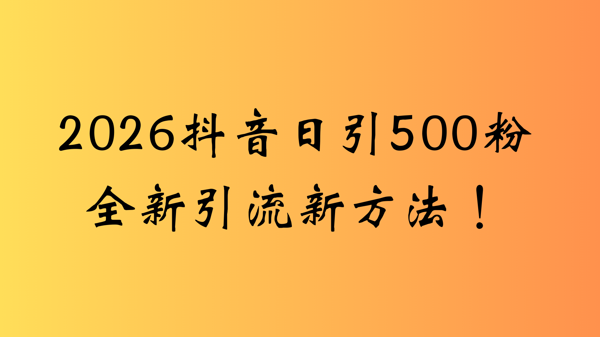 抖音一张图片，一段文案日引流500粉，新手小白，轻松上手大成网创吧-网创项目资源站-副业项目-创业项目-搞钱项目大成网创吧