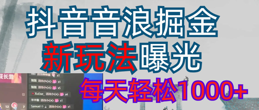 2026抖音音浪玩法 每天轻松1000+大成网创吧-网创项目资源站-副业项目-创业项目-搞钱项目大成网创吧