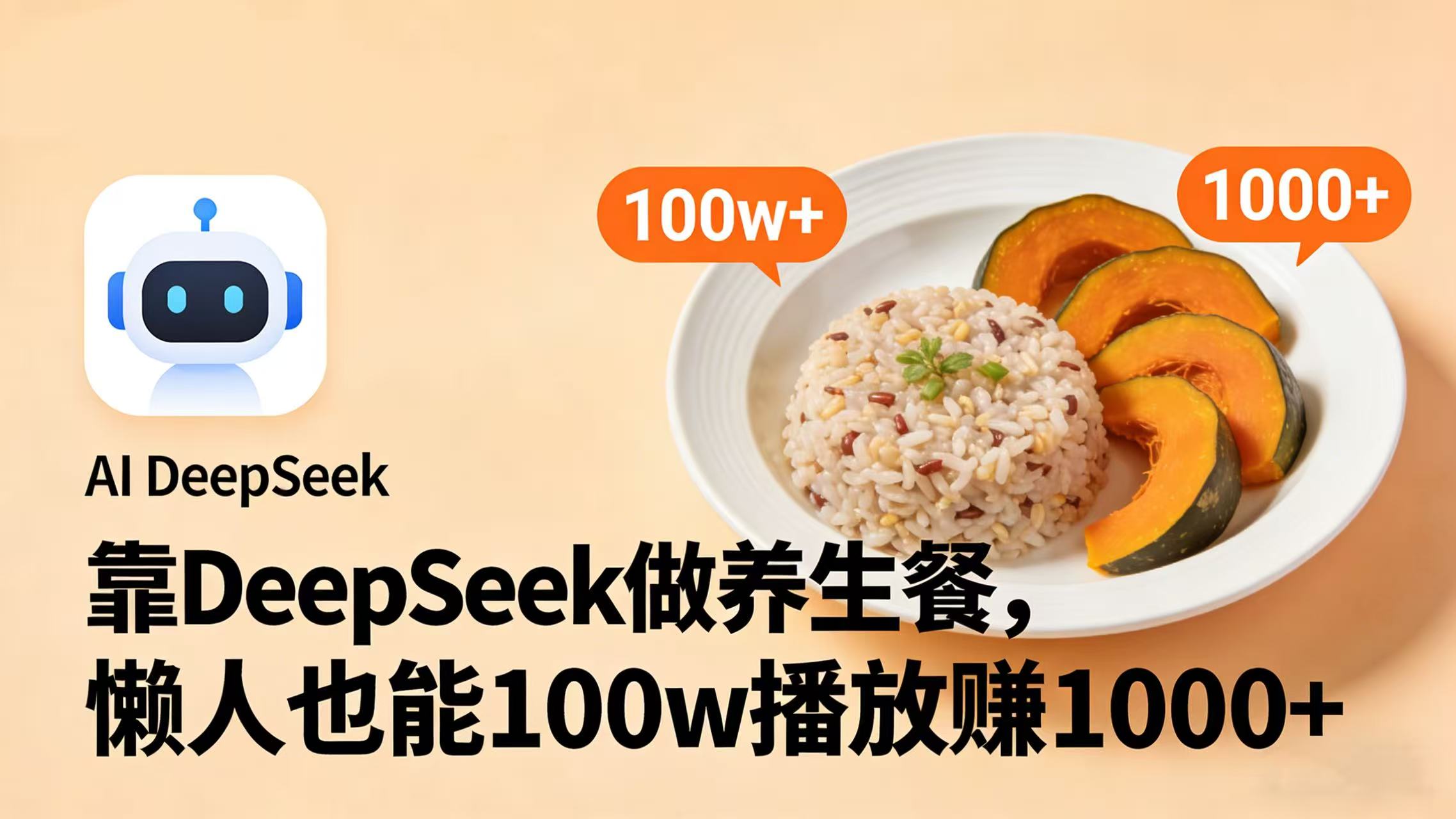 靠 DeepSeek 做养生餐视频，懒人也能 100w 播放赚 1000+大成网创吧-网创项目资源站-副业项目-创业项目-搞钱项目大成网创吧