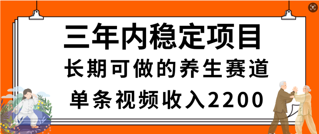 视频号养生赛道,一条视频2200,很简单,长期稳定可做,有人月入3w+大成网创吧-网创项目资源站-副业项目-创业项目-搞钱项目大成网创吧