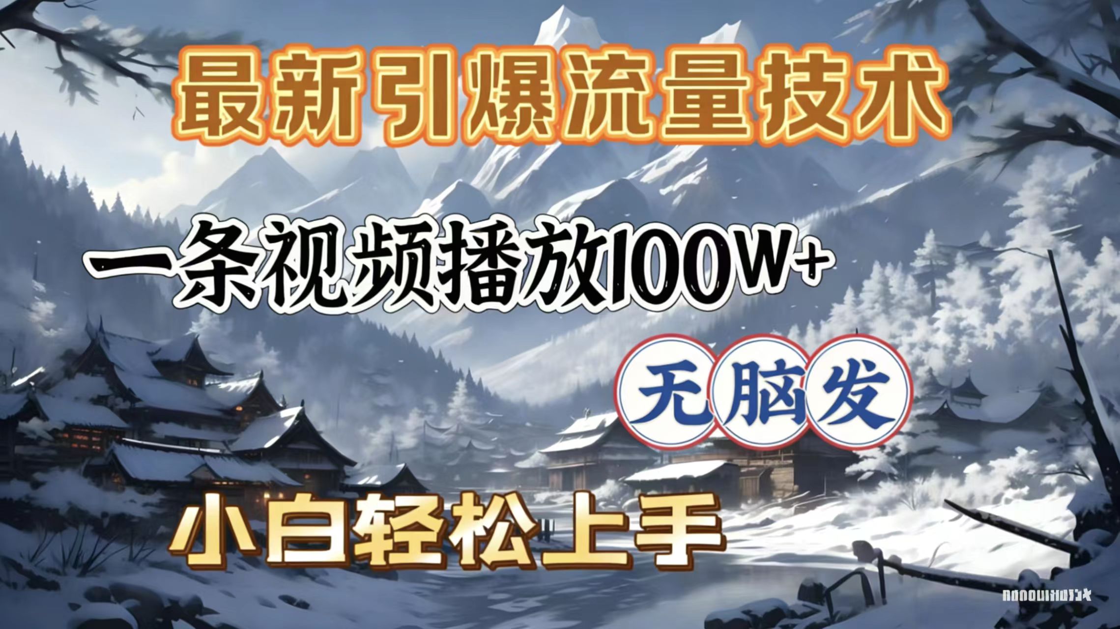 2026年引爆流量技术，一条视频播放100W＋，无脑发，小白轻松上手大成网创吧-网创项目资源站-副业项目-创业项目-搞钱项目大成网创吧