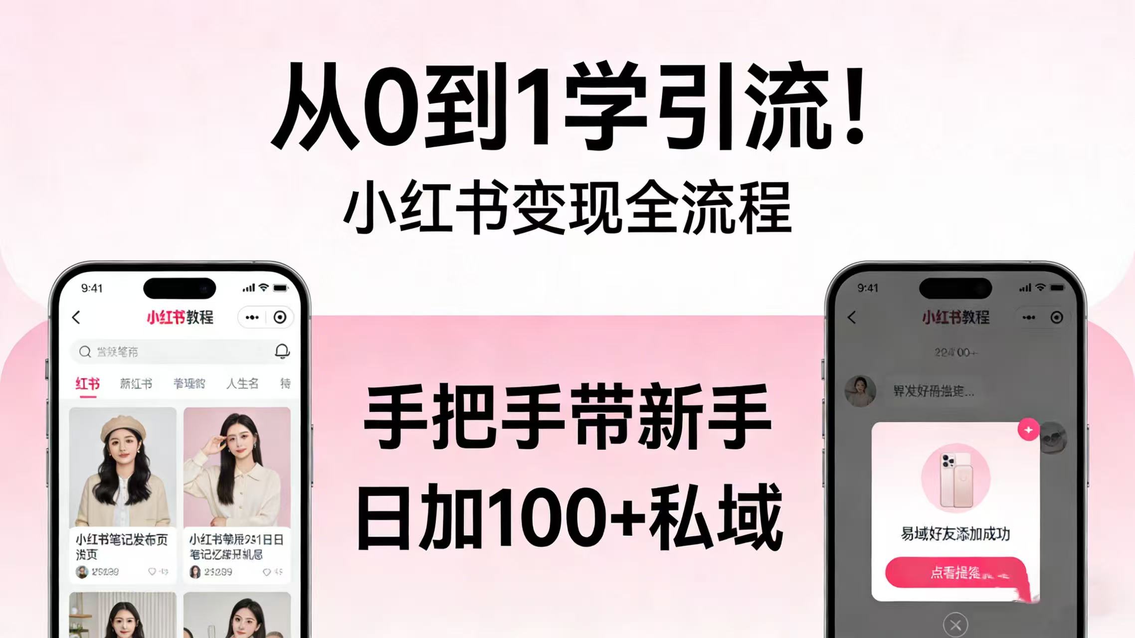 从 0 到 1 学引流!小红书变现全流程,手把手带新手日加 100 + 私域大成网创吧-网创项目资源站-副业项目-创业项目-搞钱项目大成网创吧