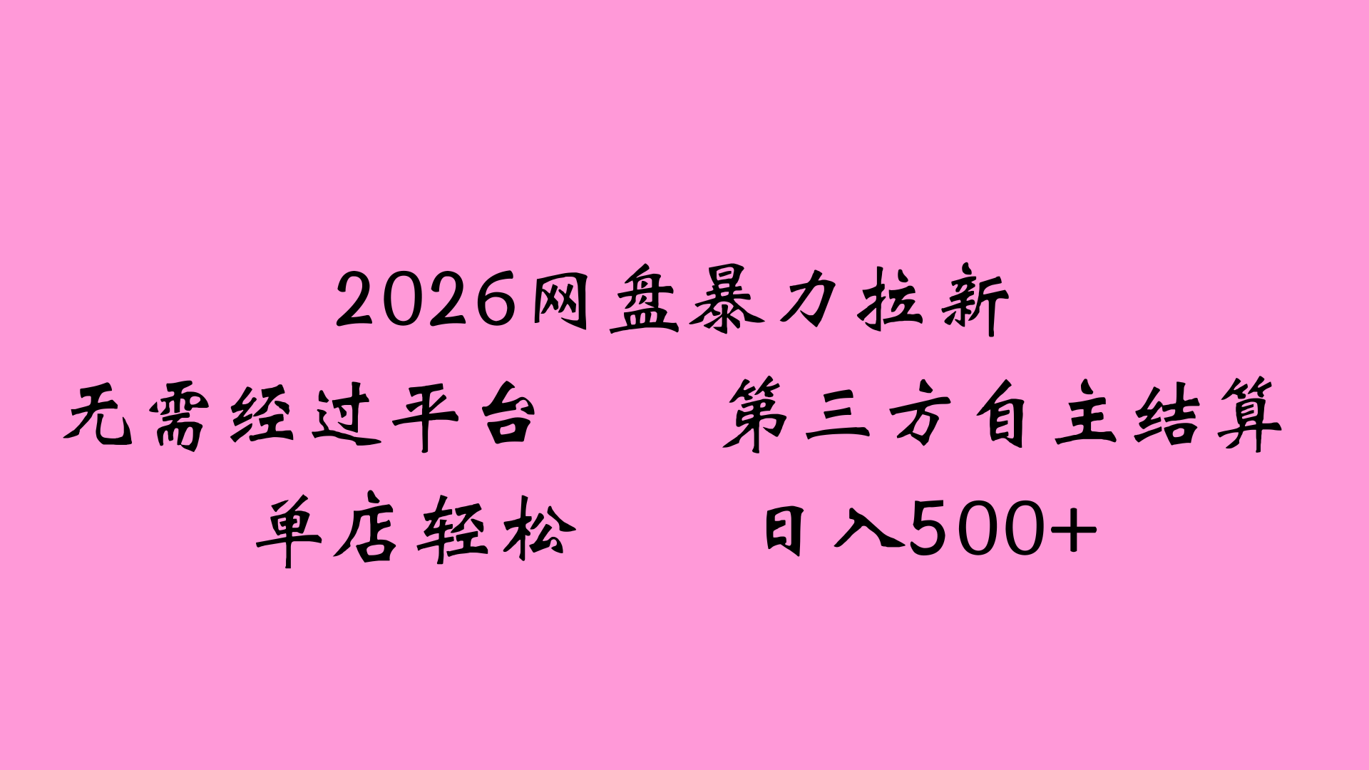 2026网盘拉新全新玩法小白也能轻松月入过万大成网创吧-网创项目资源站-副业项目-创业项目-搞钱项目大成网创吧
