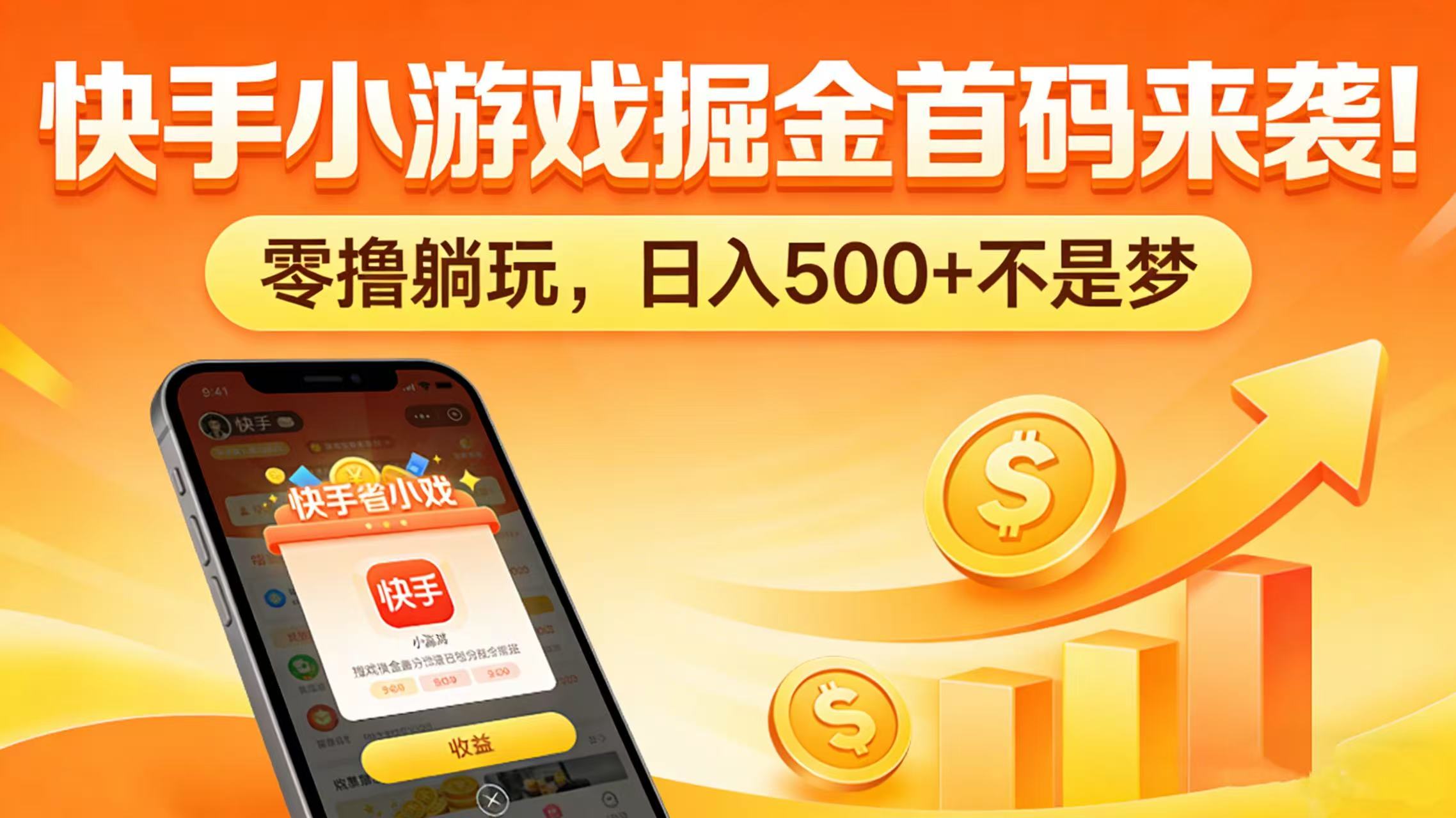 快手小游戏掘金首码来袭!零撸躺玩,日入 500 + 不是梦大成网创吧-网创项目资源站-副业项目-创业项目-搞钱项目大成网创吧