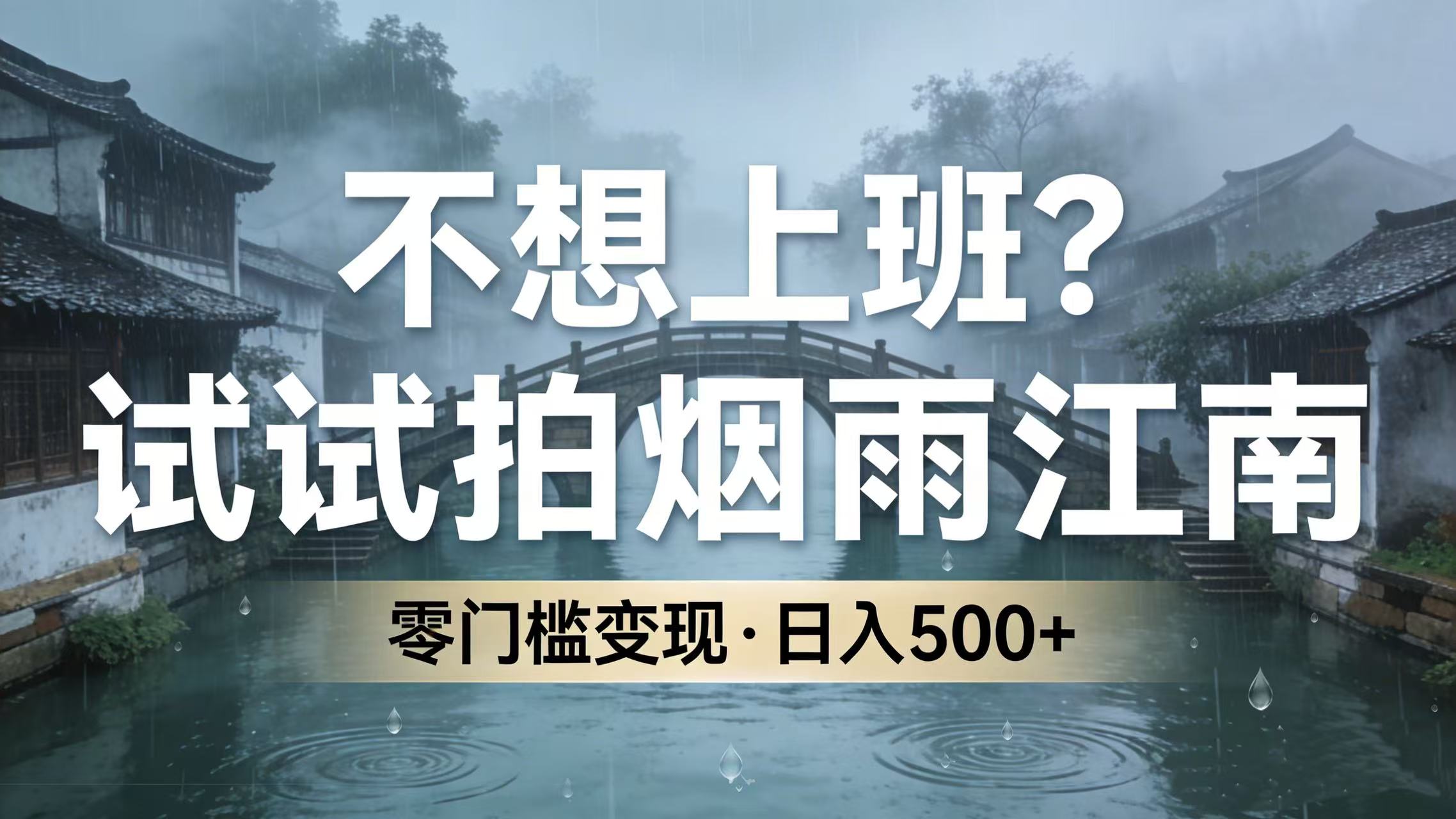 不想上班?试试拍烟雨江南,零门槛变现,日入 500+大成网创吧-网创项目资源站-副业项目-创业项目-搞钱项目大成网创吧