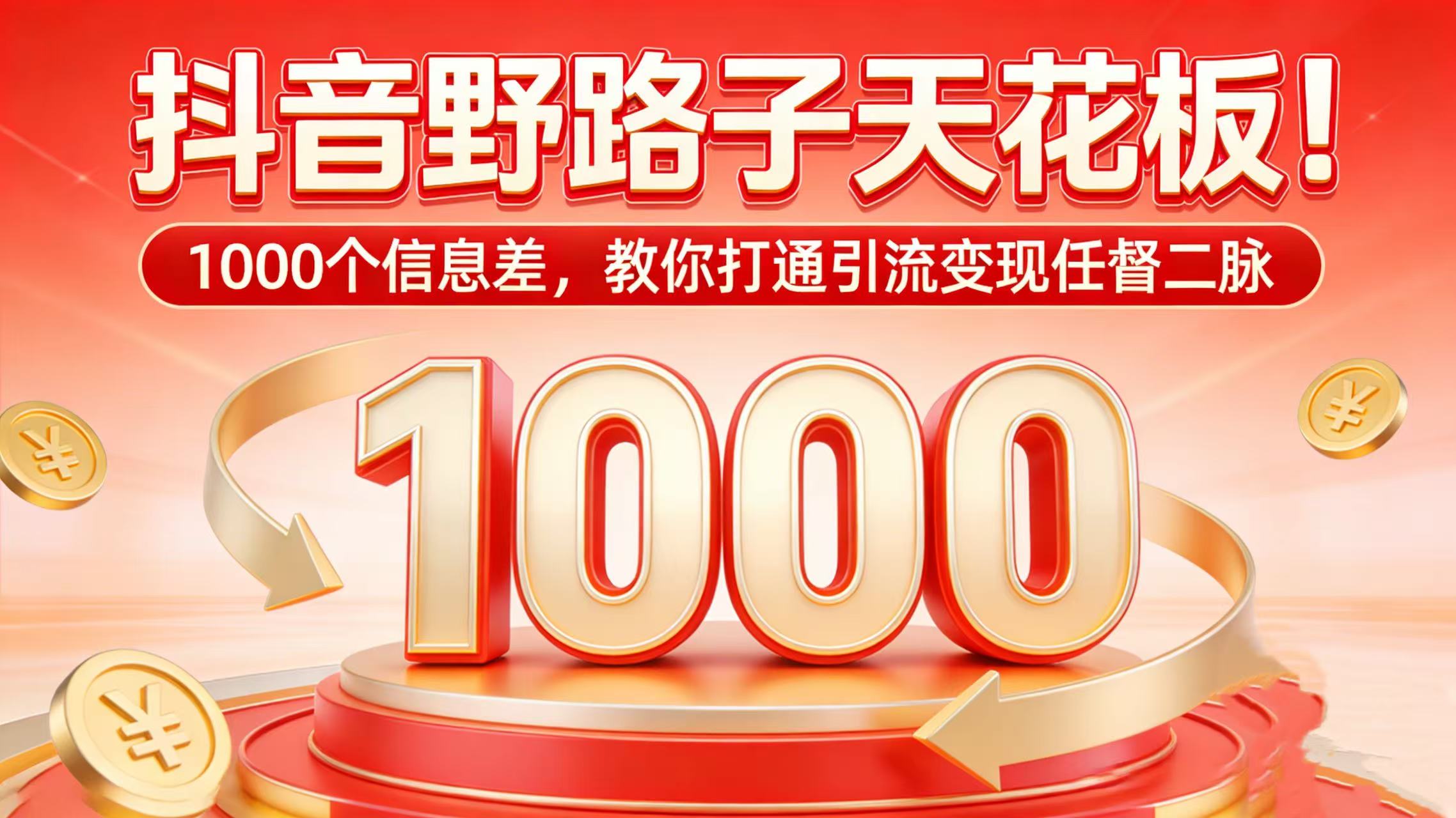 抖音野路子天花板!1000 个信息差,教你打通引流变现任督二脉大成网创吧-网创项目资源站-副业项目-创业项目-搞钱项目大成网创吧