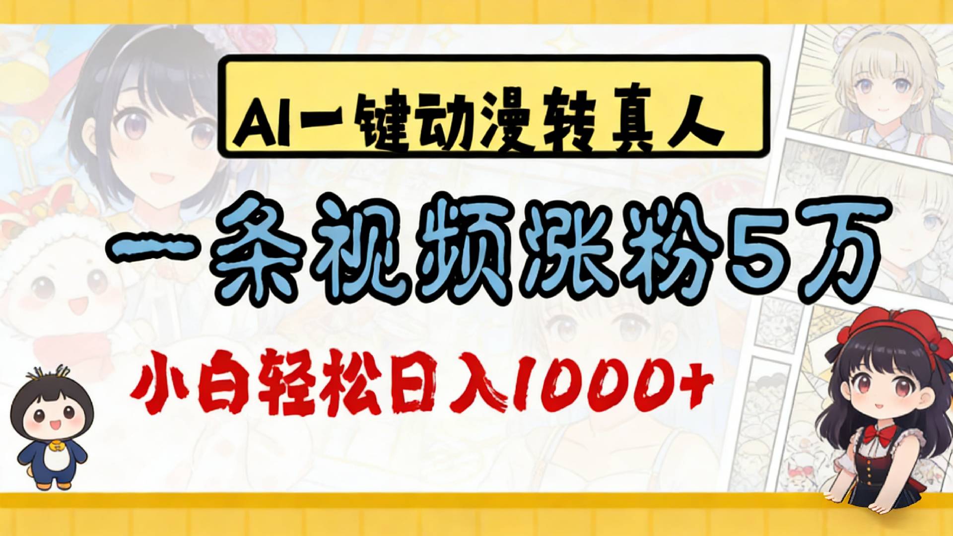 2026最新AI一键动漫转真人,一条视频涨粉5万,单日变现1000+大成网创吧-网创项目资源站-副业项目-创业项目-搞钱项目大成网创吧