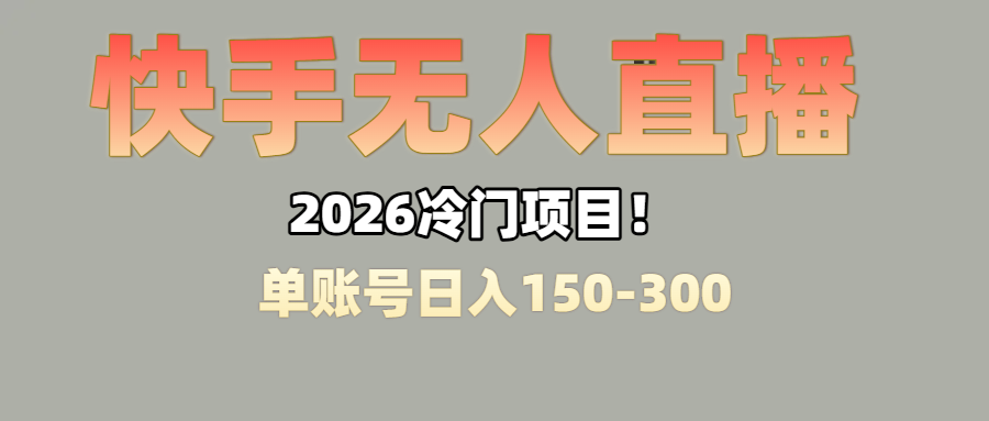 上班摸鱼搞副业?快手无人直播挂机,轻松赚零花钱大成网创吧-网创项目资源站-副业项目-创业项目-搞钱项目大成网创吧