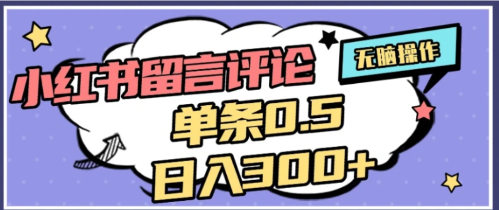 2026最新小红书评论单条0.5元，可日入300＋，无上限，详细操作流程大成网创吧-网创项目资源站-副业项目-创业项目-搞钱项目大成网创吧