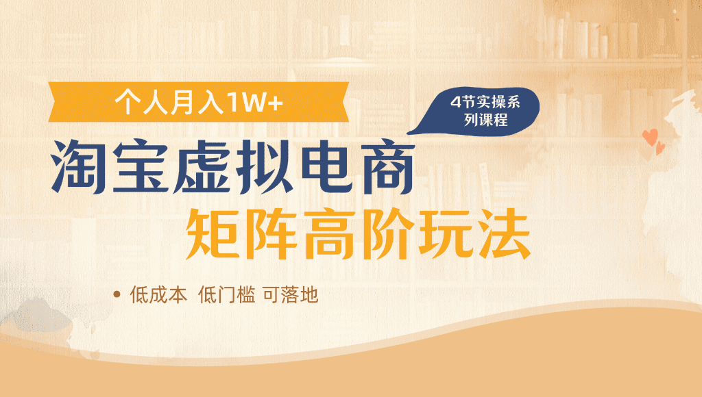 淘宝虚拟电商,进阶玩法,多店矩阵倍增收益,单人月入1W+大成网创吧-网创项目资源站-副业项目-创业项目-搞钱项目大成网创吧