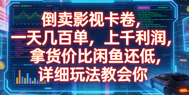 倒卖影视卡卷，一天几百单，上千利润，拿货价比闲鱼还低，详细玩法教会你大成网创吧-网创项目资源站-副业项目-创业项目-搞钱项目大成网创吧