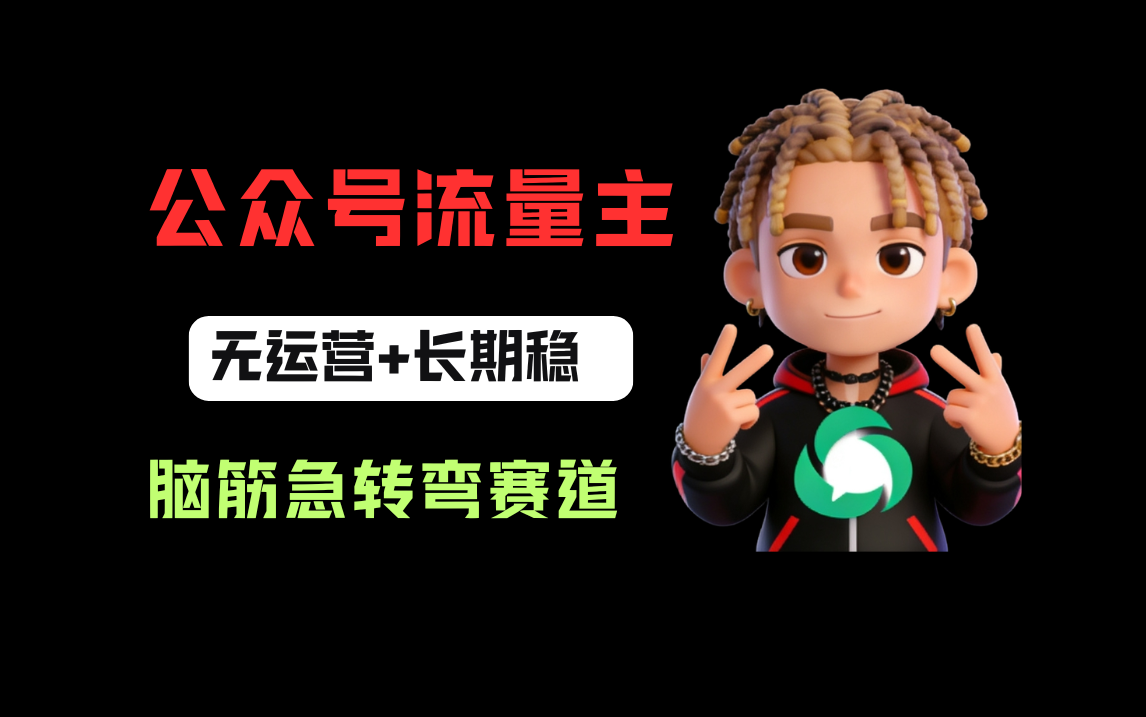 公众号流量主之脑筋急转弯赛道，信息差玩法，适合长期当饭碗大成网创吧-网创项目资源站-副业项目-创业项目-搞钱项目大成网创吧
