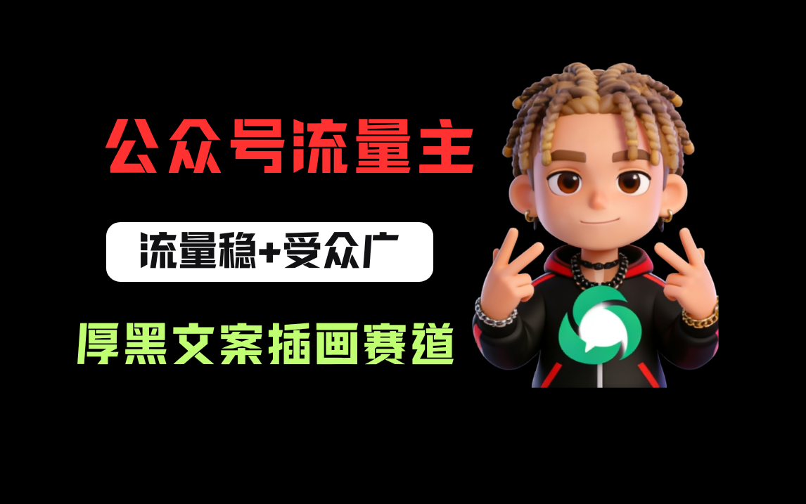 公众号流量主之厚黑学文案插画赛道,冷门玩法篇篇过万阅读大成网创吧-网创项目资源站-副业项目-创业项目-搞钱项目大成网创吧