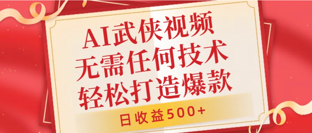 AI武侠视频，无脑打造爆款视频，小白轻松无压力上手，日收益500+，无需任何技术大成网创吧-网创项目资源站-副业项目-创业项目-搞钱项目大成网创吧