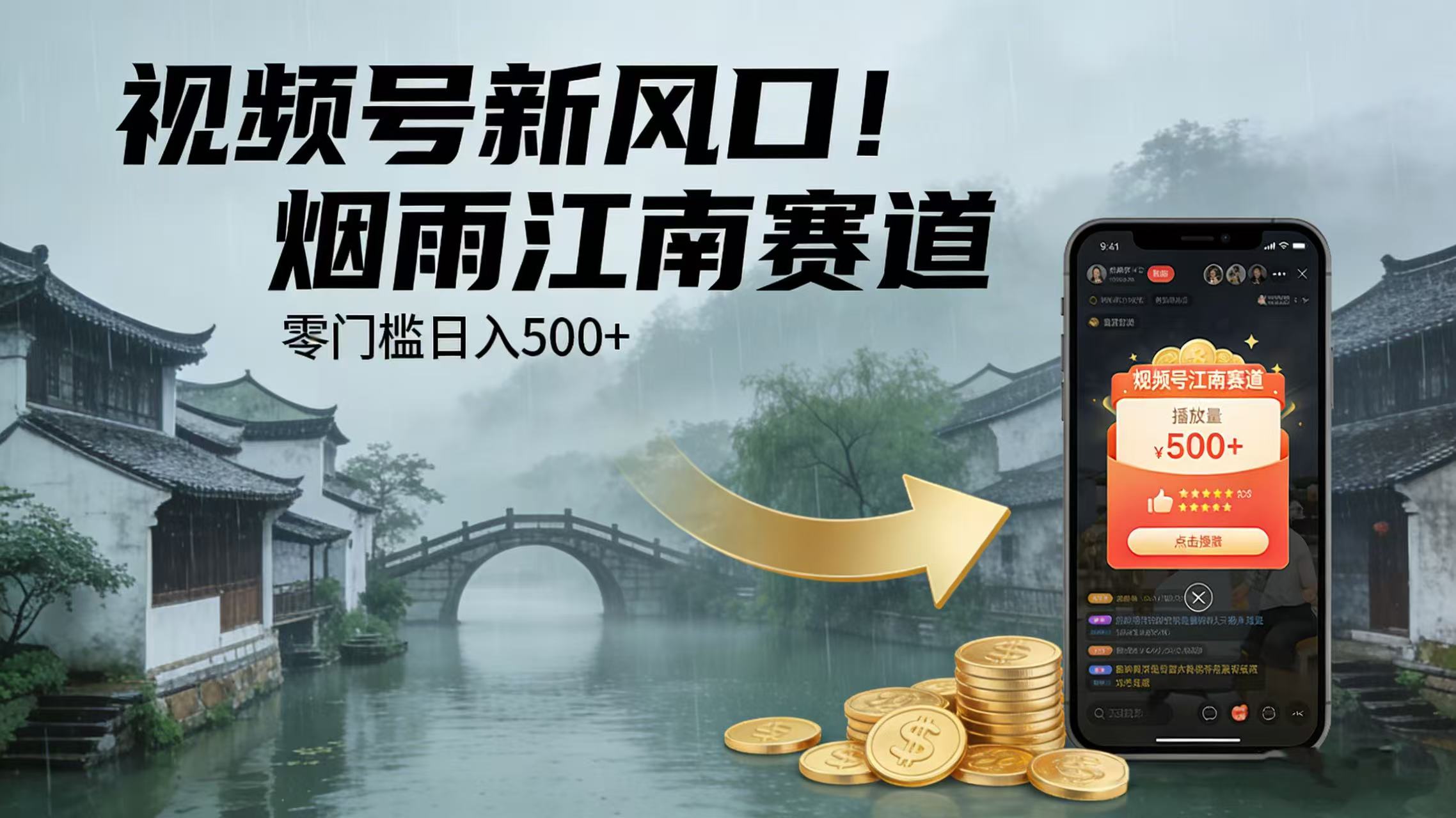 视频号新风口!烟雨江南赛道,零门槛日入 500+大成网创吧-网创项目资源站-副业项目-创业项目-搞钱项目大成网创吧