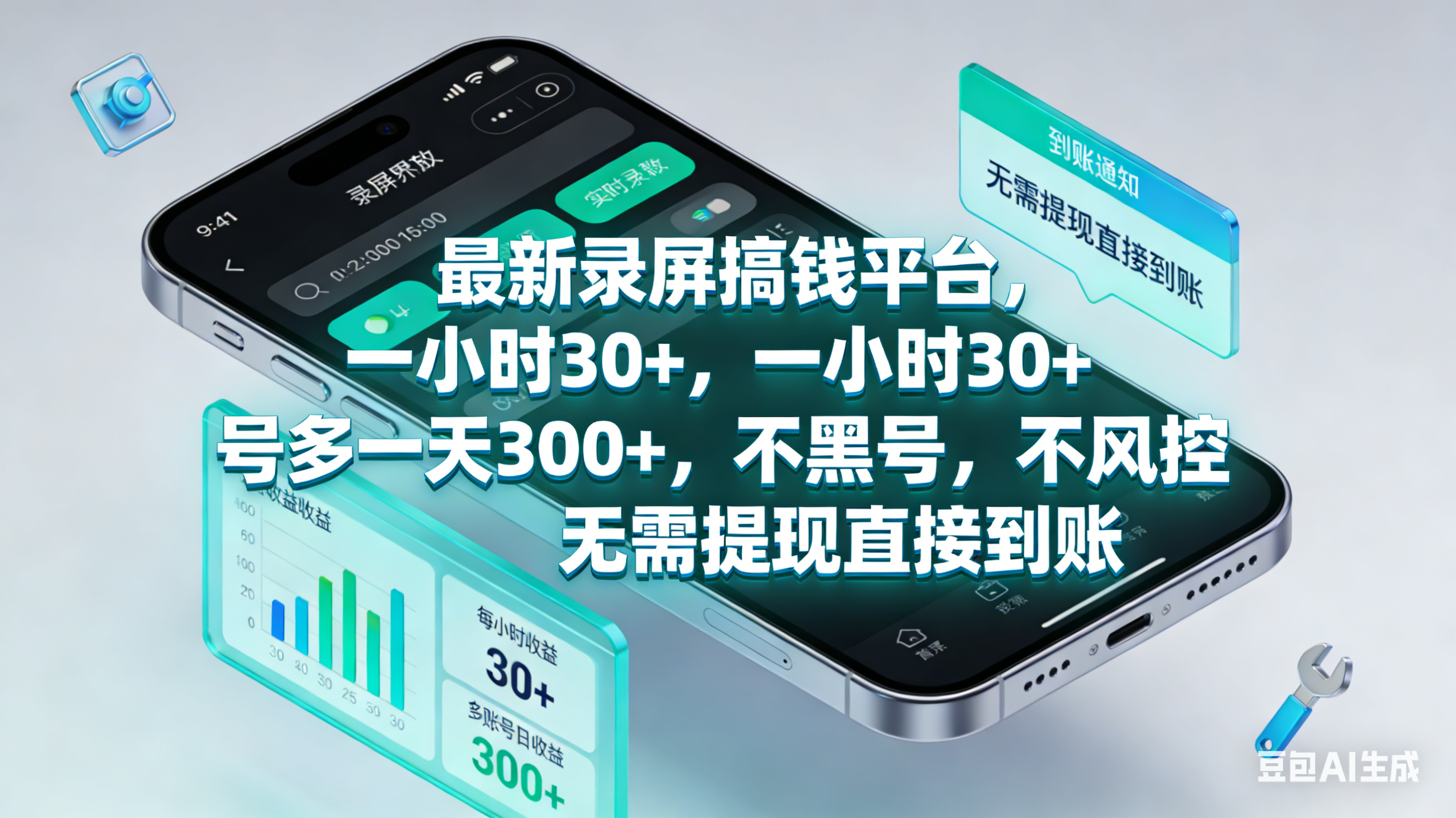 最新录屏赚钱平台,一小时30+,号多一天300+,不黑号,不风控,无需提现直接到账大成网创吧-网创项目资源站-副业项目-创业项目-搞钱项目大成网创吧