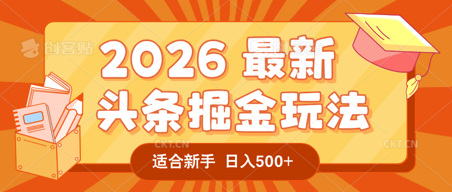 2026 重磅来袭！头条掘金逆天翻盘秘籍，AI 一键打造爆款内容，只需简单复制粘贴，日入 500 + 轻松实现！大成网创吧-网创项目资源站-副业项目-创业项目-搞钱项目大成网创吧