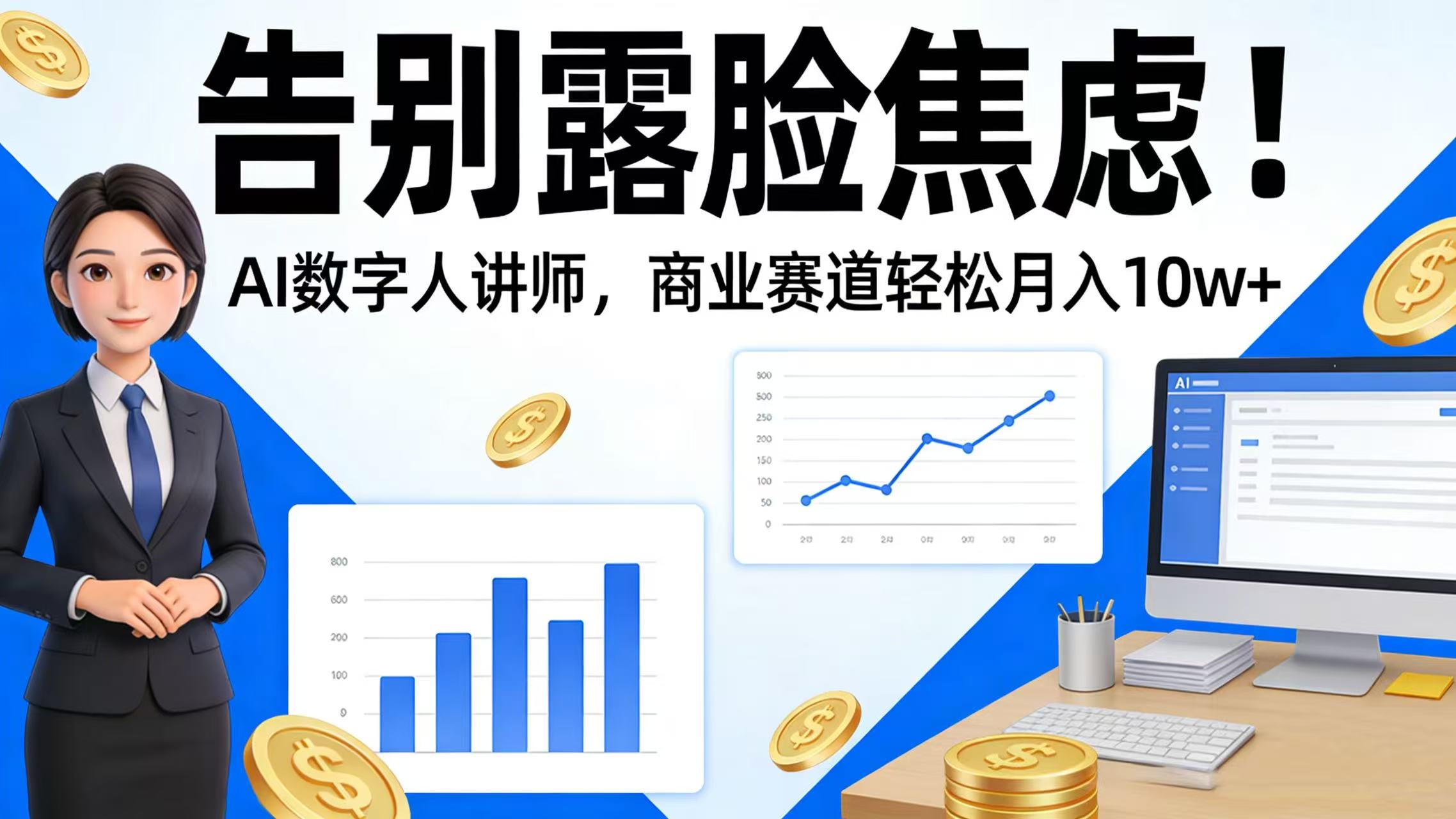 告别露脸焦虑！AI 数字人讲师，商业赛道轻松月入 10w+大成网创吧-网创项目资源站-副业项目-创业项目-搞钱项目大成网创吧
