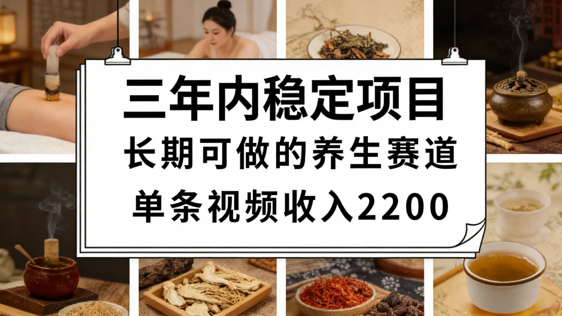 视频号养生赛道，一条视频可变现2200，很简单，长期稳定可做，有人月入3w+大成网创吧-网创项目资源站-副业项目-创业项目-搞钱项目大成网创吧