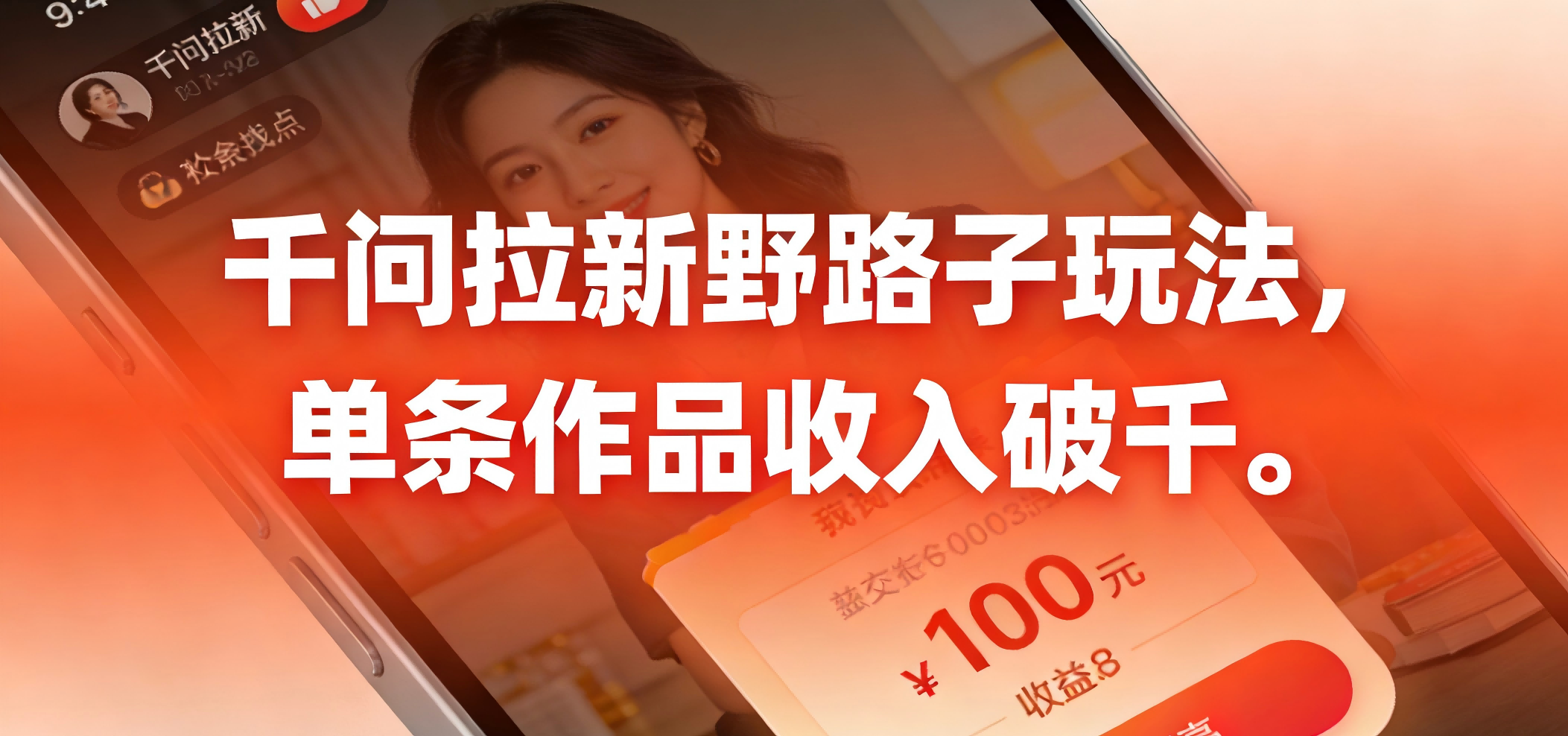 千问拉新野路子玩法,实测单条作品可以破千大成网创吧-网创项目资源站-副业项目-创业项目-搞钱项目大成网创吧