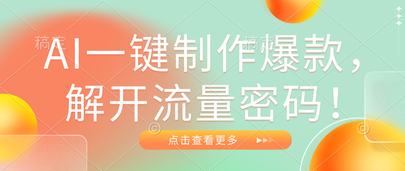 AI一键制作爆款，解开流量密码！大成网创吧-网创项目资源站-副业项目-创业项目-搞钱项目大成网创吧