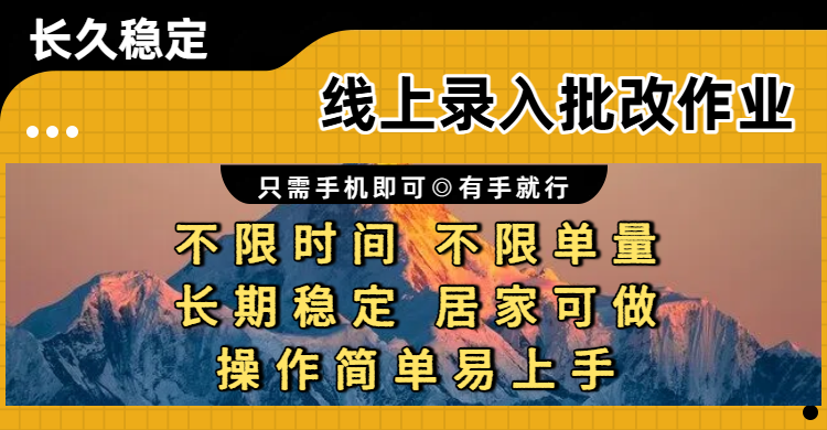 线上录入批改作业项目，只需手机即可，不限时间 不限单量，有手就行，小白在家兼职可做大成网创吧-网创项目资源站-副业项目-创业项目-搞钱项目大成网创吧
