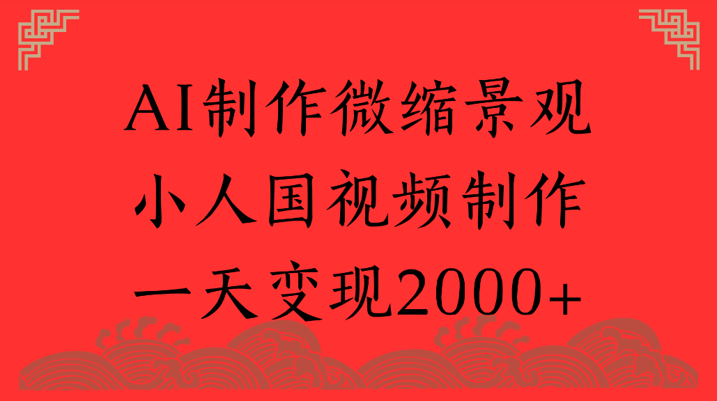 AI制作微缩景观，小人国视频制作，一天可变现2000+大成网创吧-网创项目资源站-副业项目-创业项目-搞钱项目大成网创吧