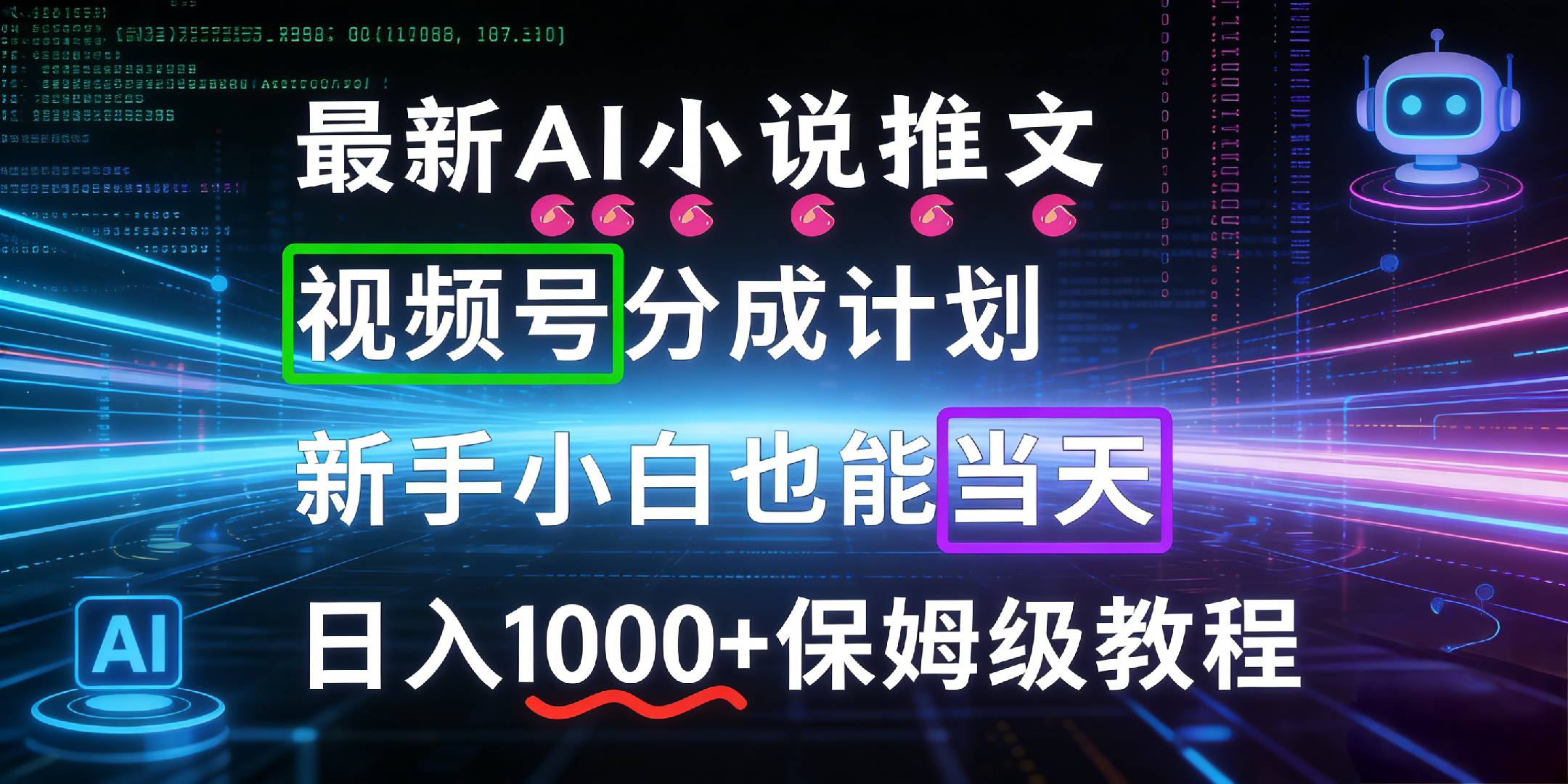 最新AI漫画小说推文视频号分成计划，新手小白也能当天日入1000+保姆级教程大成网创吧-网创项目资源站-副业项目-创业项目-搞钱项目大成网创吧