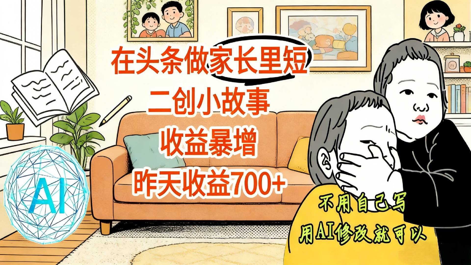 【震惊！】在头条做家长里短二创小故事，收益暴增，昨天收益700+大成网创吧-网创项目资源站-副业项目-创业项目-搞钱项目大成网创吧