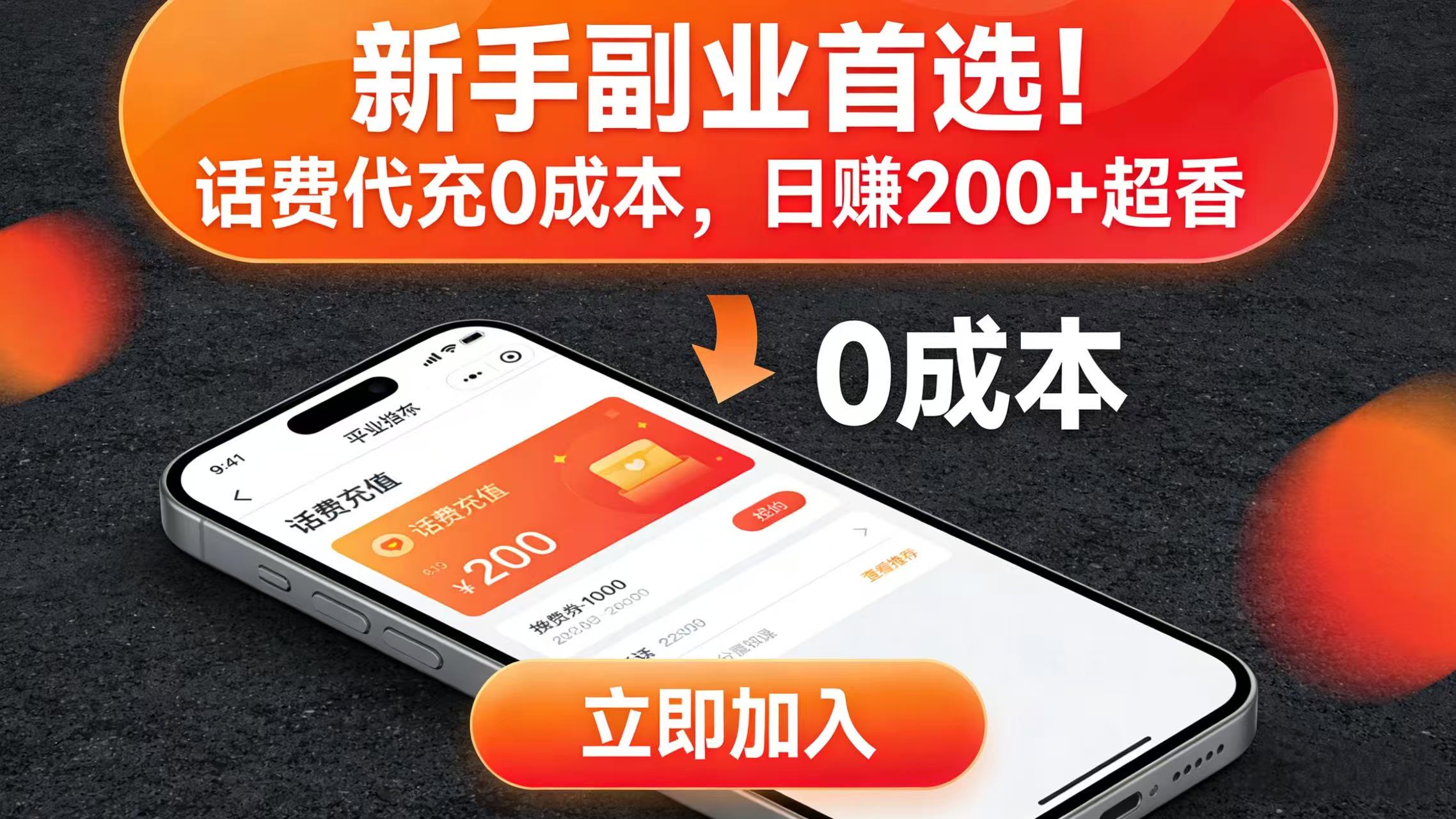 新手副业首选！话费代充 0 成本，日赚 200 + 超香大成网创吧-网创项目资源站-副业项目-创业项目-搞钱项目大成网创吧