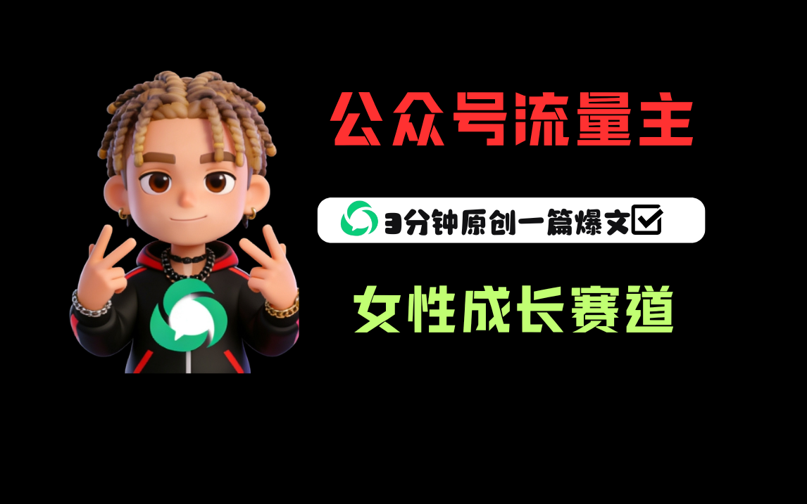 公众号流量主之女性成长赛道，每篇上w阅读收益800+大成网创吧-网创项目资源站-副业项目-创业项目-搞钱项目大成网创吧