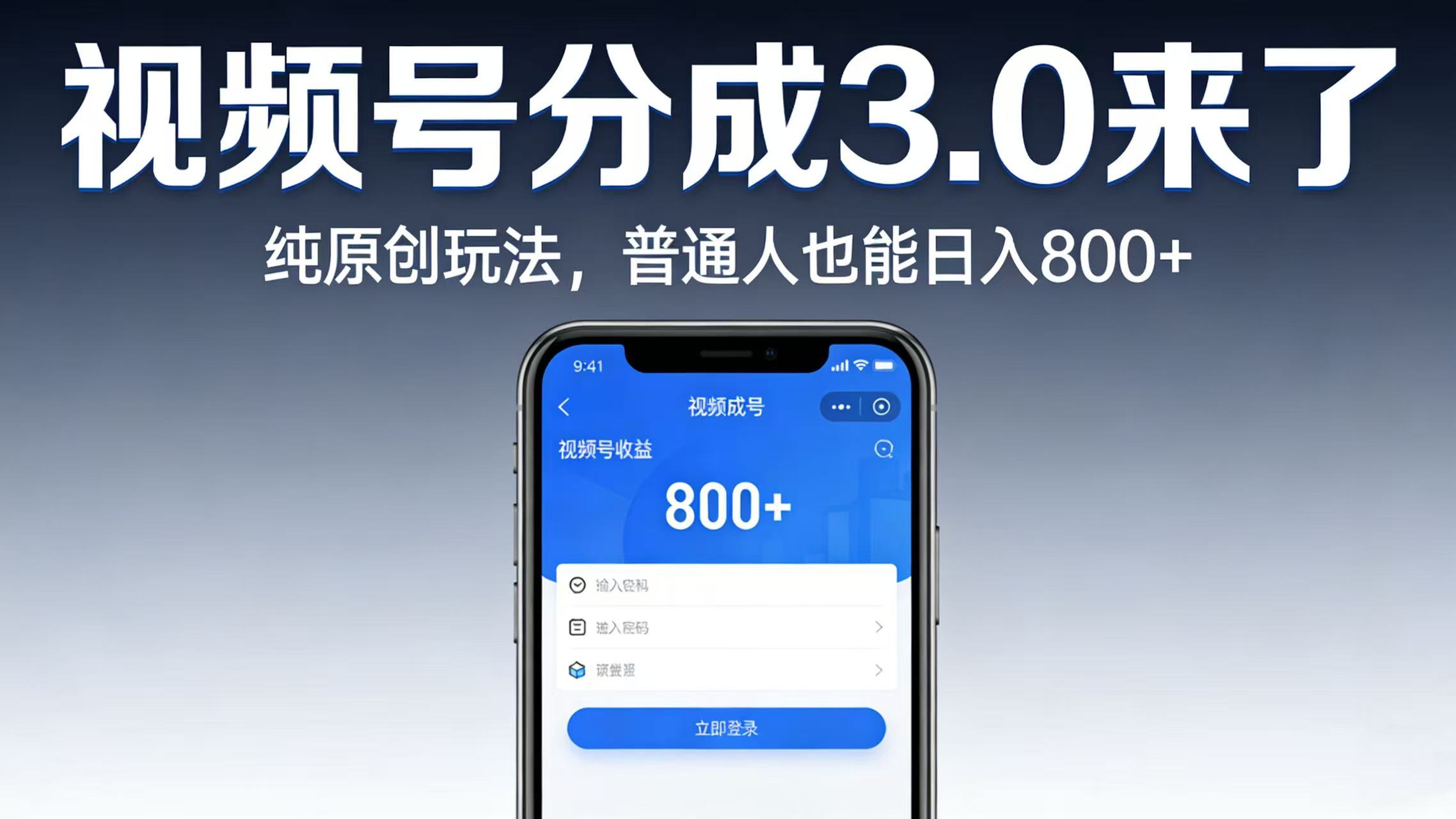 视频号分成 3.0 来了：纯原创玩法，普通人也能日入 800+大成网创吧-网创项目资源站-副业项目-创业项目-搞钱项目大成网创吧