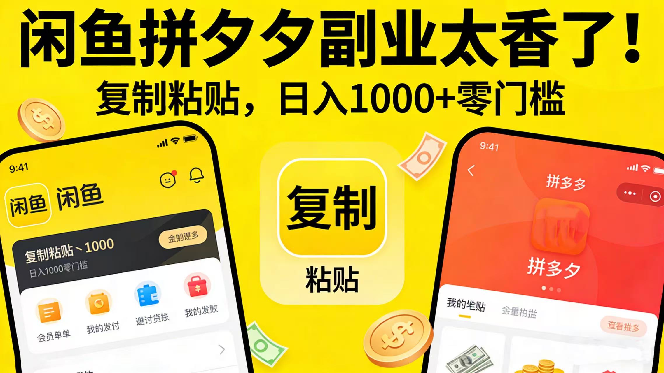 闲鱼拼夕夕副业太香了！复制粘贴，日入 1000 + 零门槛大成网创吧-网创项目资源站-副业项目-创业项目-搞钱项目大成网创吧