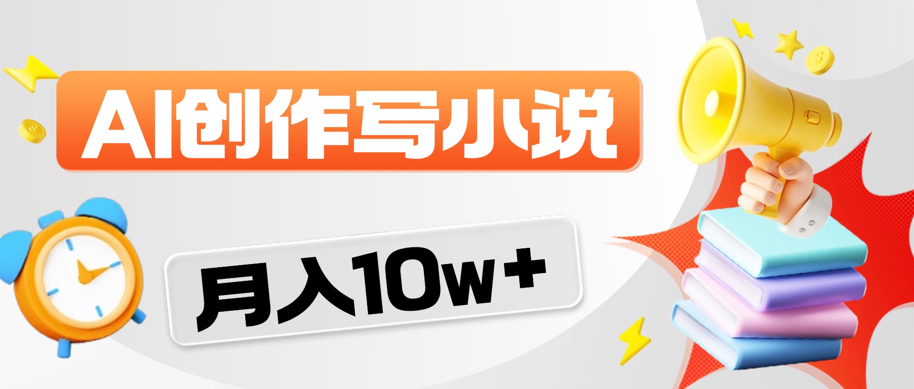 2026风口项目AI写小说，AI一键写小说，分成赚翻了！大成网创吧-网创项目资源站-副业项目-创业项目-搞钱项目大成网创吧