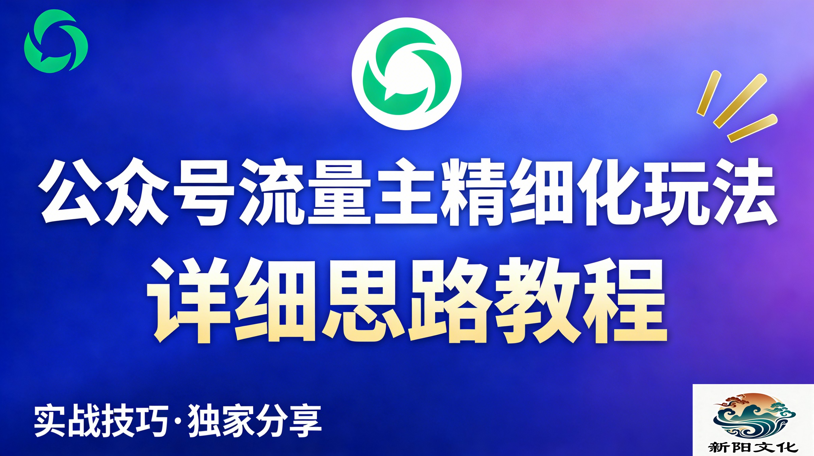 公众号流量主全新2.0玩法自营(精细化运营)月入6k+大成网创吧-网创项目资源站-副业项目-创业项目-搞钱项目大成网创吧