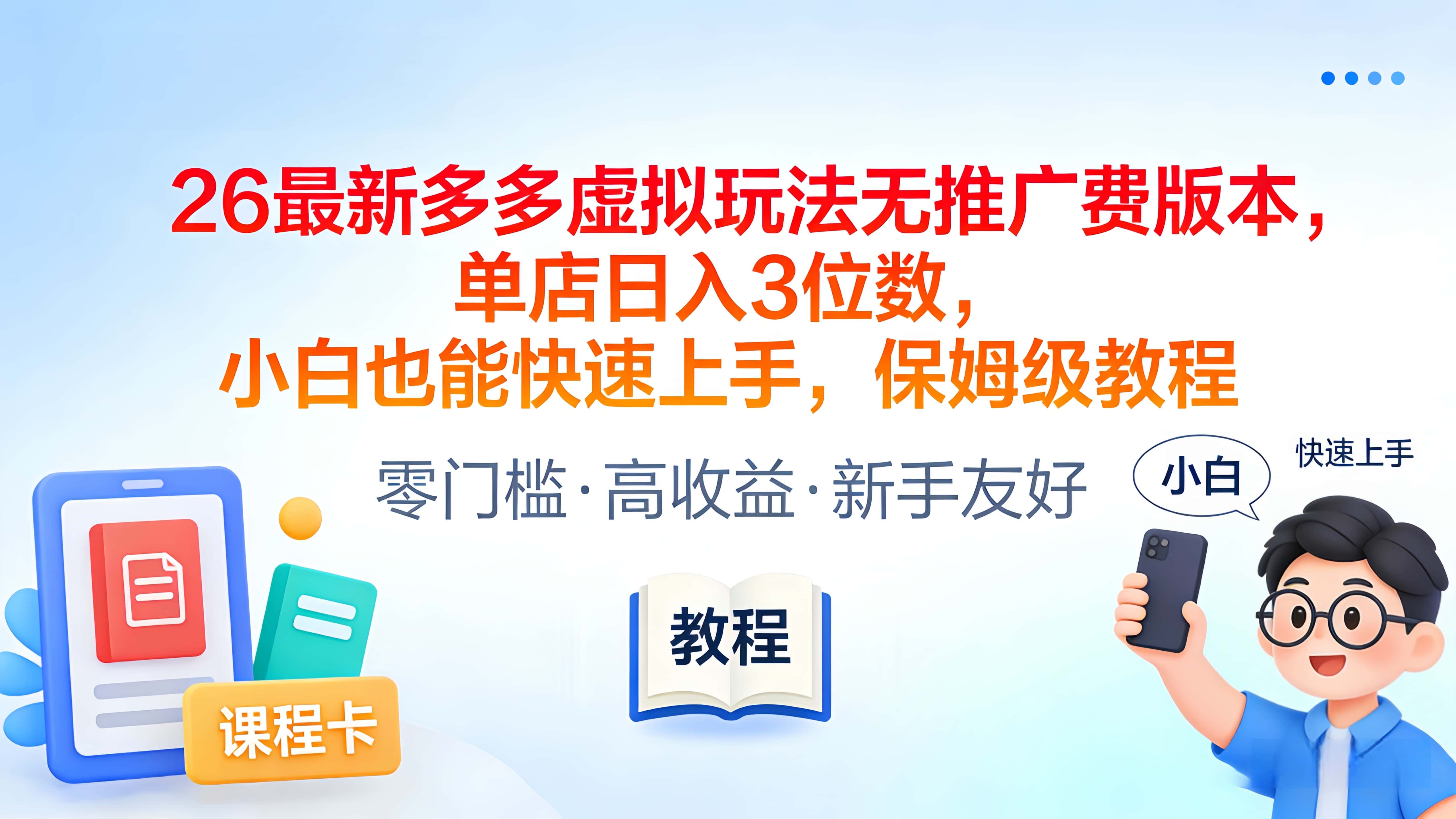 2026最新多多虚拟玩法无推广费版本，单店日入3位数，小白也能快速上手，保姆级教程大成网创吧-网创项目资源站-副业项目-创业项目-搞钱项目大成网创吧