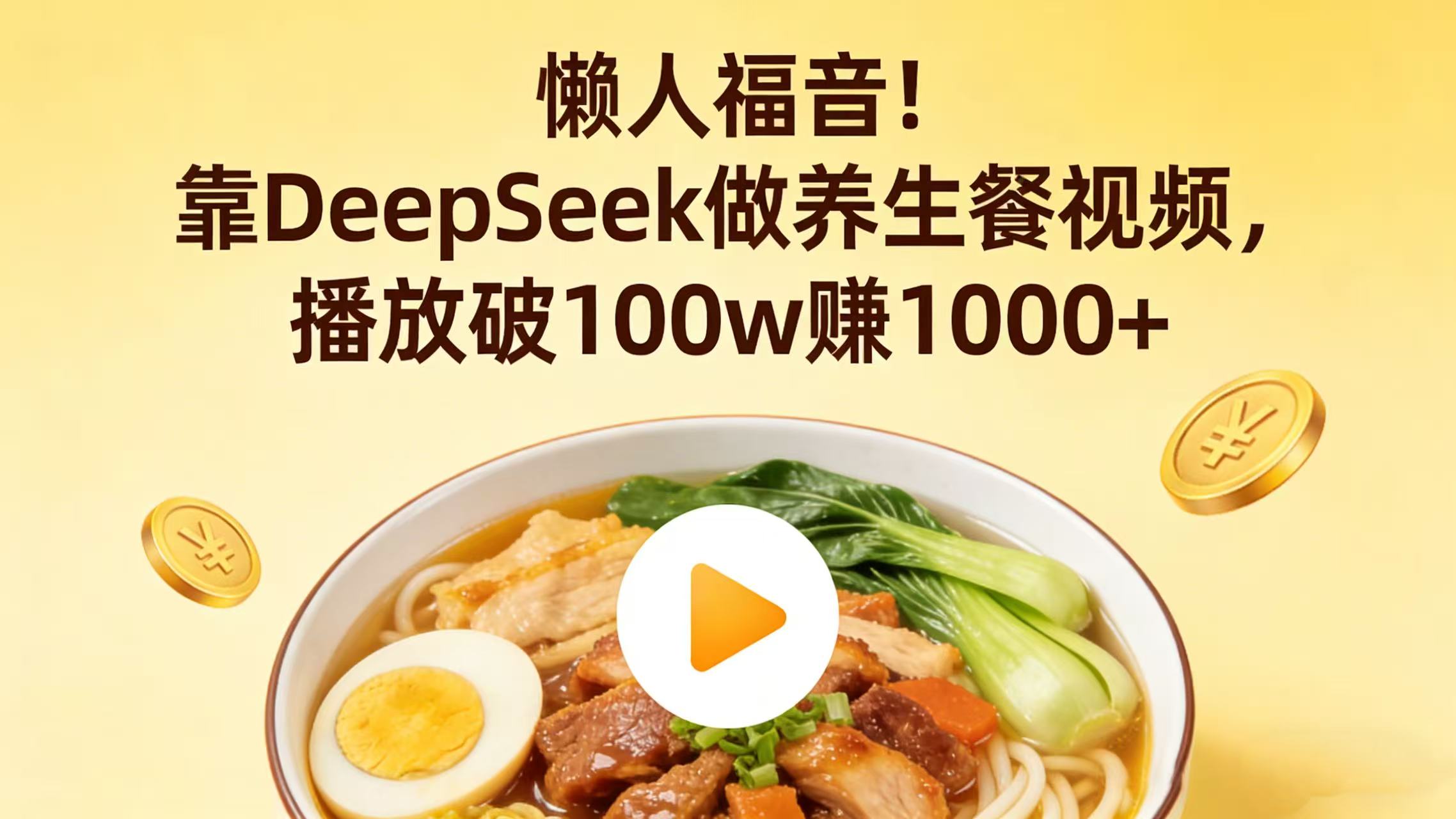 懒人福音！靠 DeepSeek 做养生餐视频，播放破 100w 赚 1000+大成网创吧-网创项目资源站-副业项目-创业项目-搞钱项目大成网创吧