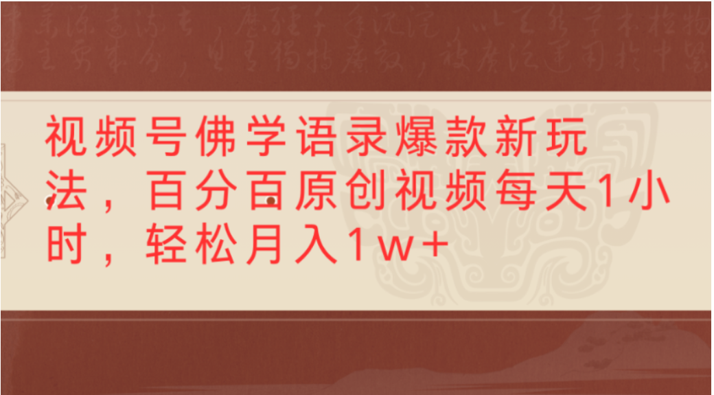 视频号佛学语录爆款新玩法，轻松制作原创视频，每天1小时，可月入1w+大成网创吧-网创项目资源站-副业项目-创业项目-搞钱项目大成网创吧