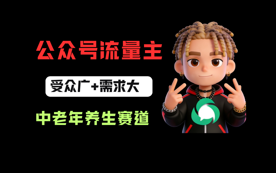 公众号流量主中老年养生赛道，新号篇篇5万+，新手也能这样跑大成网创吧-网创项目资源站-副业项目-创业项目-搞钱项目大成网创吧
