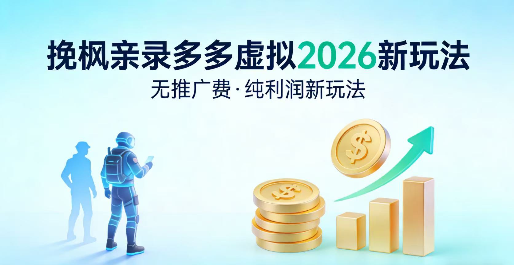 多多虚拟2026最新玩法-无推广-纯利润新玩法大成网创吧-网创项目资源站-副业项目-创业项目-搞钱项目大成网创吧
