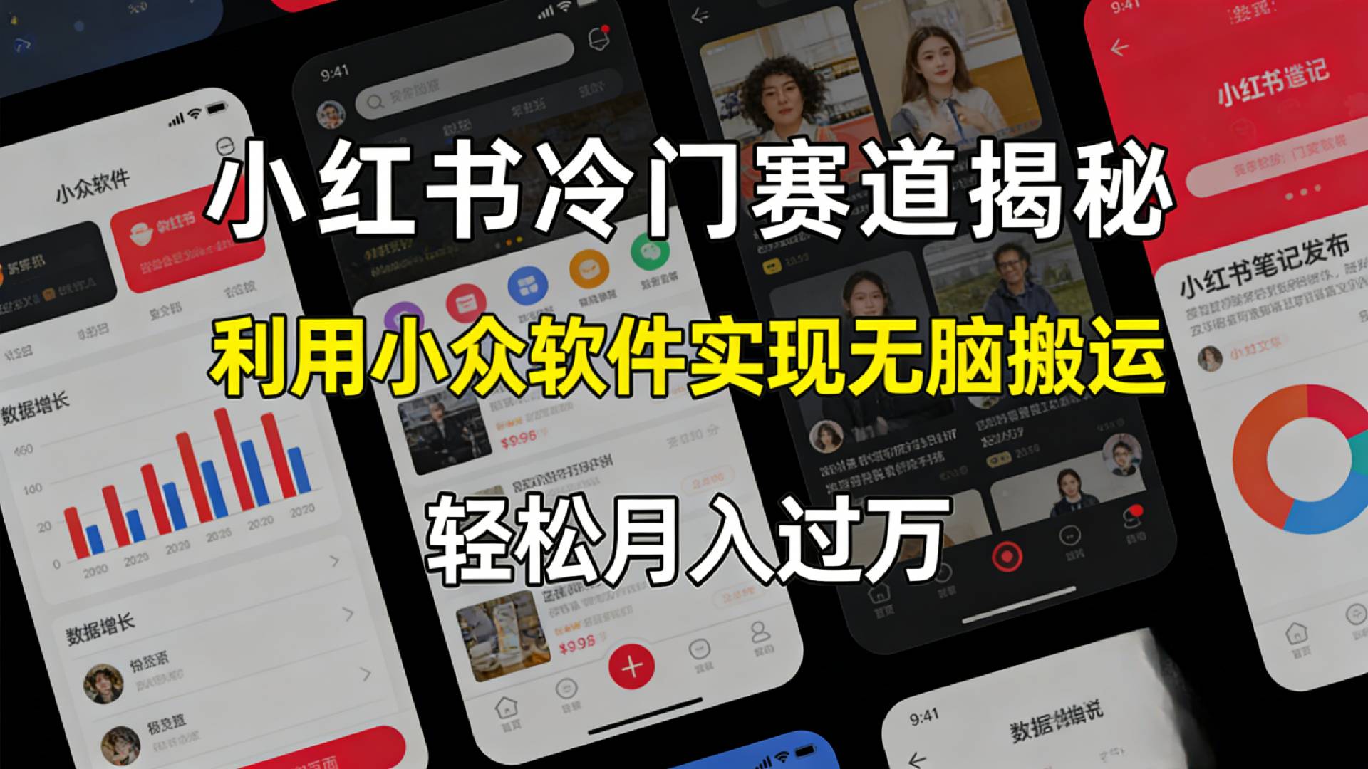 小红书冷门赛道揭秘,利用小众软件，实现无脑搬运，轻松月入过万！大成网创吧-网创项目资源站-副业项目-创业项目-搞钱项目大成网创吧