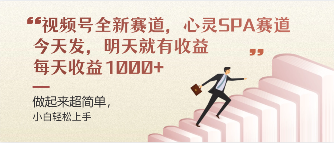 视频号巨火赛道,心灵SPA赛道,做起来超简单,每天收益800+大成网创吧-网创项目资源站-副业项目-创业项目-搞钱项目大成网创吧