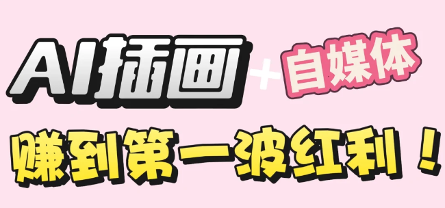 【干货】职场人AI副业指南：用AI绘画打造治愈系作品，年入20W+实操全流程大成网创吧-网创项目资源站-副业项目-创业项目-搞钱项目大成网创吧